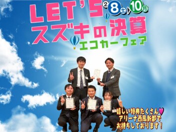 スズキの決算！！エコカーフェア！！☆２月８日ー２月１０日☆